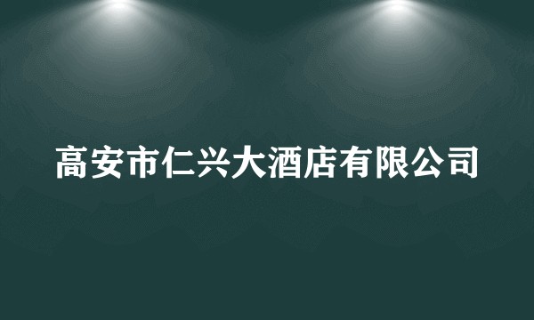 高安市仁兴大酒店有限公司