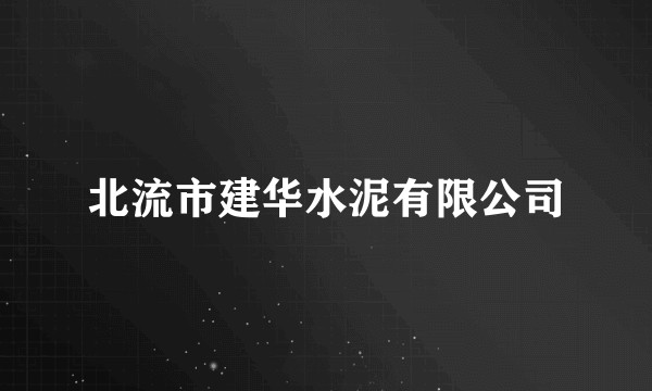 北流市建华水泥有限公司