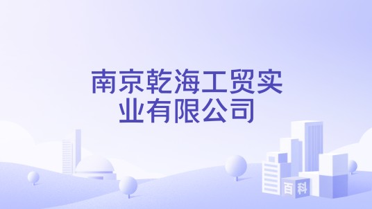 南京乾海工贸实业有限公司