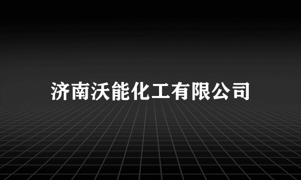 济南沃能化工有限公司