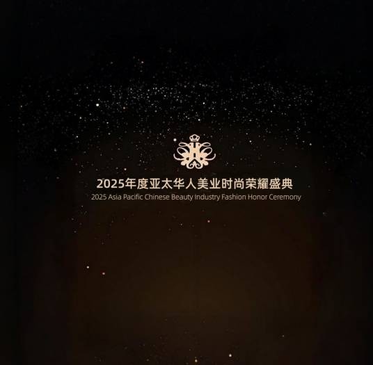 2025年度亚太华人美业时尚荣耀盛典