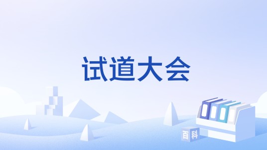 试道大会