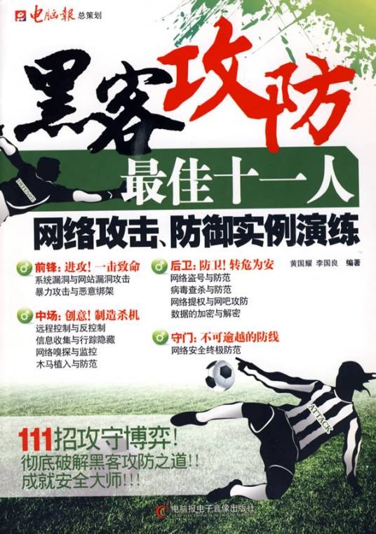 黑客攻防最佳十一人