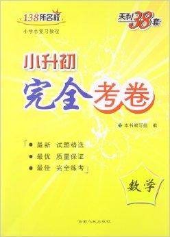 天利38套·小升初完全考卷：数学