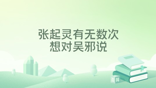 张起灵有无数次想对吴邪说