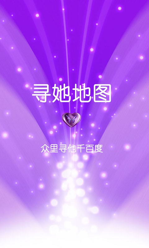 寻她地图