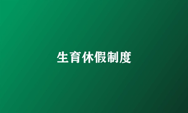 生育休假制度