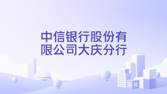 中信银行股份有限公司大庆分行