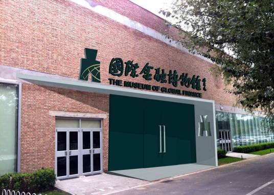国际金融博物馆