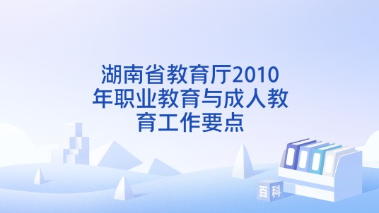 湖南省教育厅2010年职业教育与成人教育工作要点
