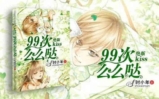 绝版kiss:99次么么哒