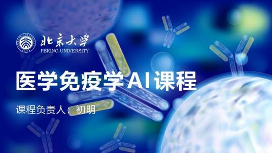 医学免疫学AI课程