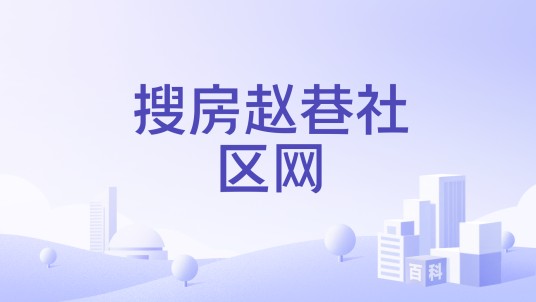 搜房赵巷社区网
