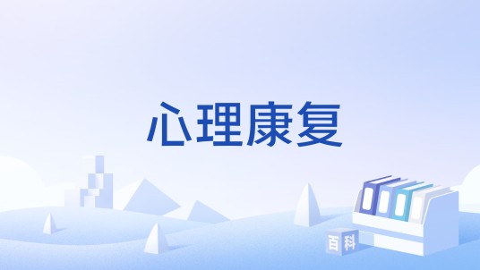 心理康复