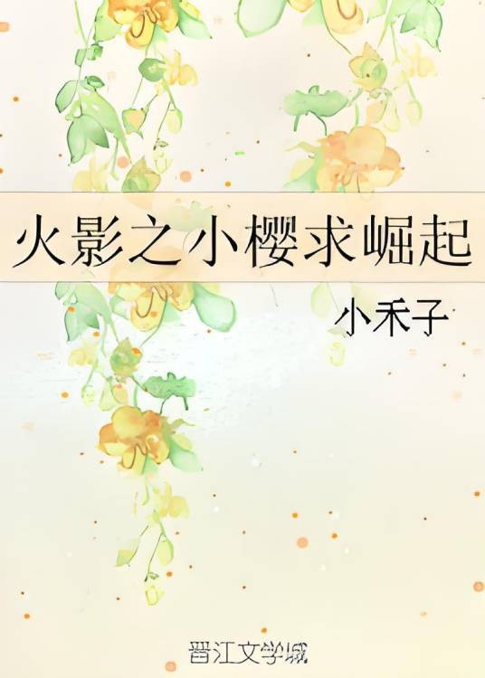 火影之小樱求崛起