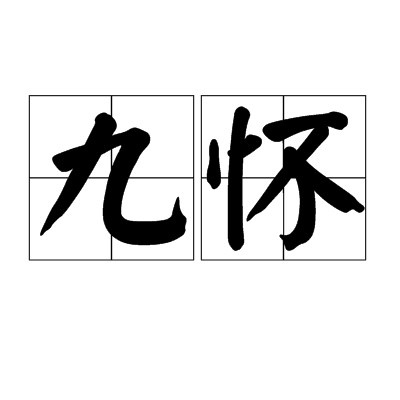 九怀