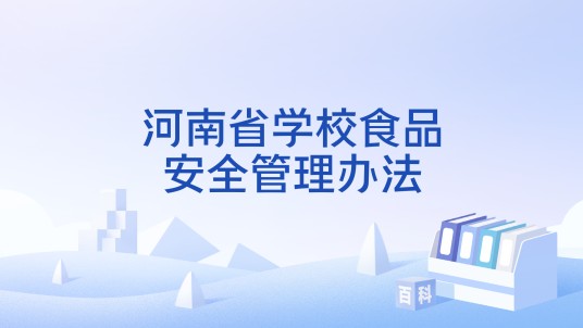 河南省学校食品安全管理办法
