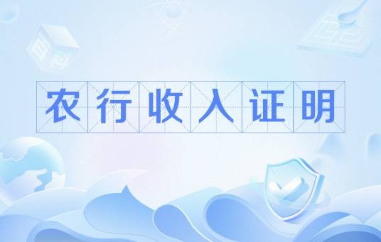 农行收入证明