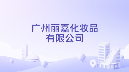 广州丽嘉化妆品有限公司