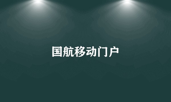 国航移动门户