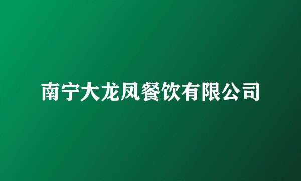 南宁大龙凤餐饮有限公司
