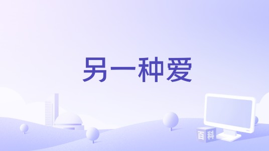另一种爱（土耳其2025年Hande Türkel导演的电影）