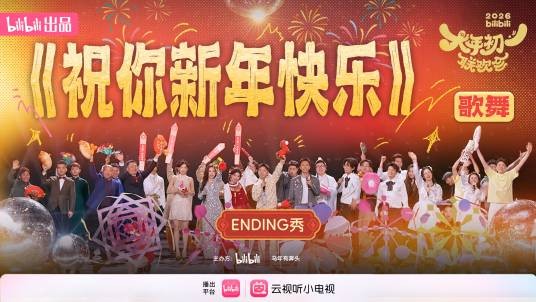 祝你新年快乐（2026bilibili大年初一联欢会节目）