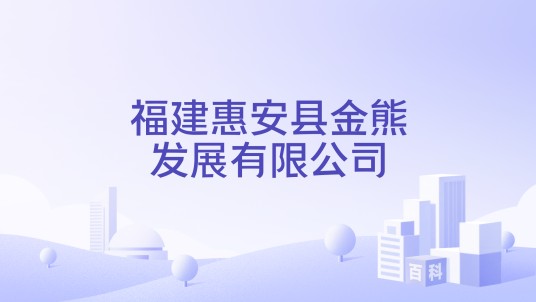 福建惠安县金熊发展有限公司