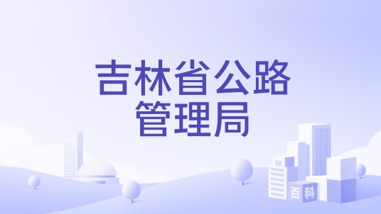 吉林省公路管理局