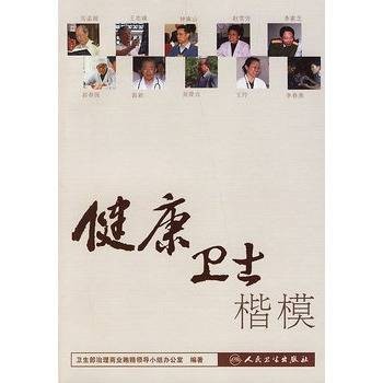 健康卫士楷模