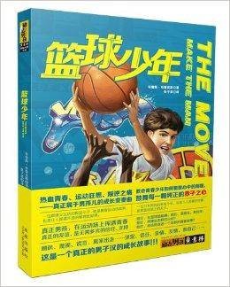 意林励志男孩丛书：篮球少年