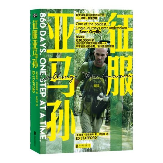 征服亚马孙