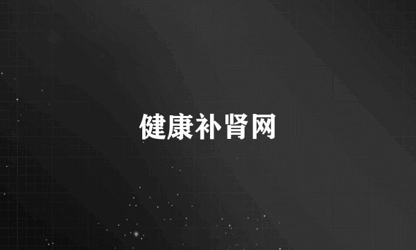 健康补肾网
