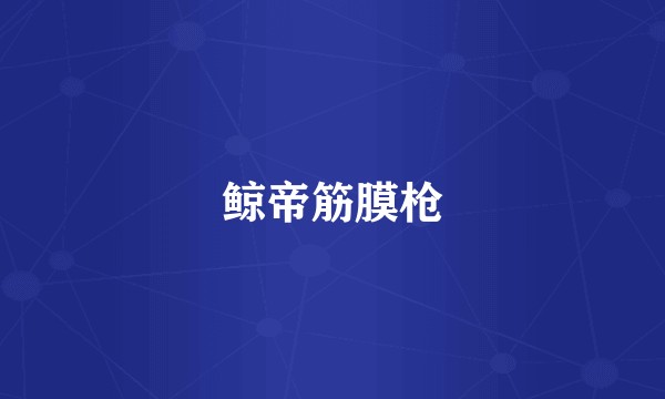 鲸帝筋膜枪