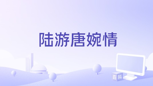 陆游唐婉情