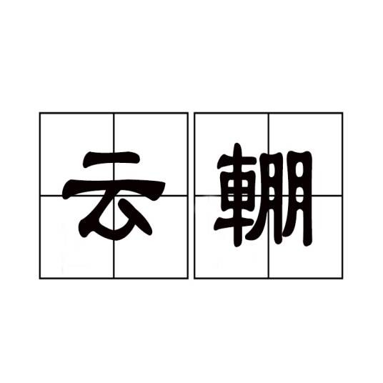 云輣