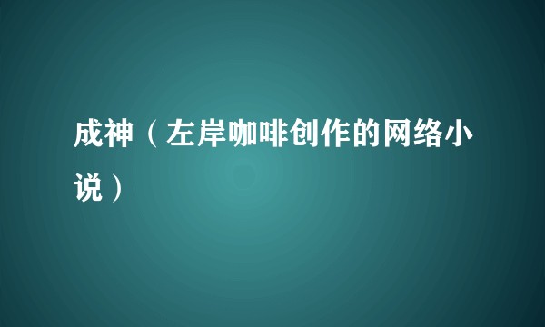 成神（左岸咖啡创作的网络小说）