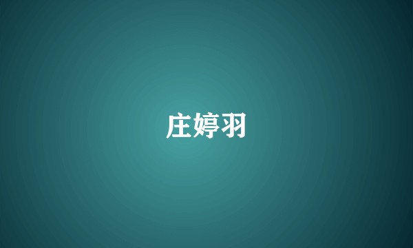 庄婷羽