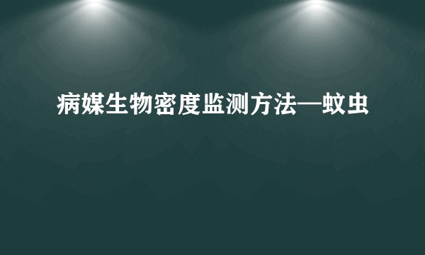 病媒生物密度监测方法—蚊虫