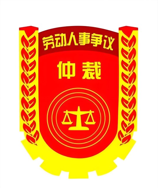 劳动人事争议仲裁