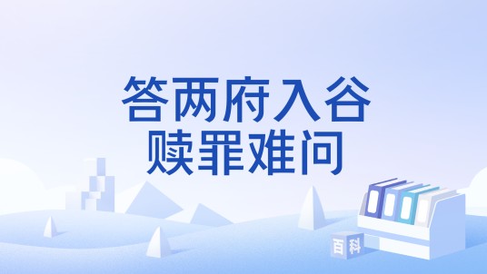答两府入谷赎罪难问