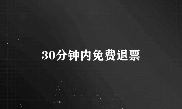 30分钟内免费退票