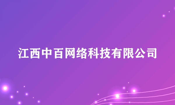 江西中百网络科技有限公司