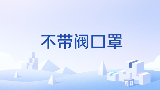不带阀口罩