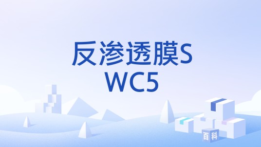 反渗透膜SWC5