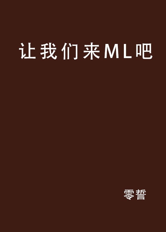 让我们来ML吧