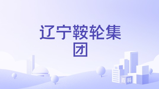 辽宁鞍轮集团
