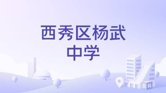 西秀区杨武中学