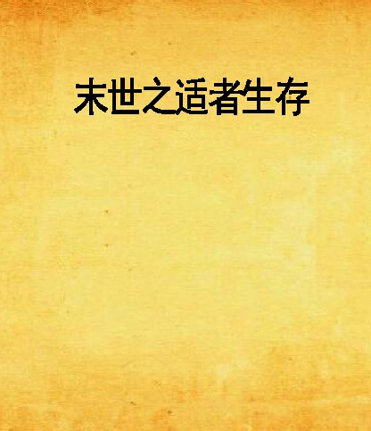 末世之适者生存