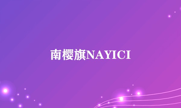 南樱旗NAYICI